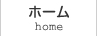 ホーム