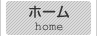 ホーム