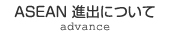 ASEAN 進出について