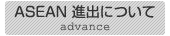 ASEAN 進出について