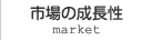 市場の成長性