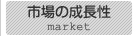市場の成長性