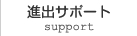 進出サポート
