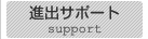 進出サポート