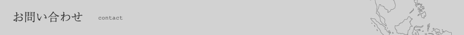 お問い合わせ