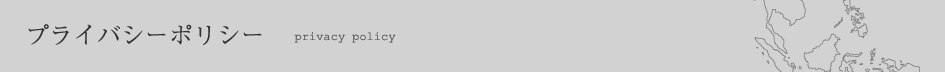 プライバシーポリシー