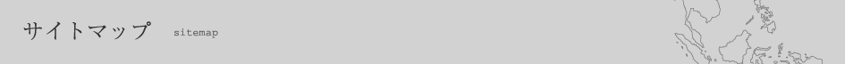 サイトマップ
