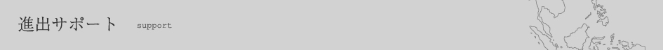 進出サポート
