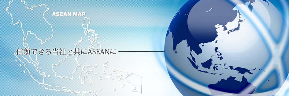 信頼できる当社と共にASEANに