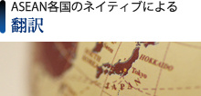 ASEAN各国のネイティブによる翻訳