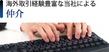 海外取引経験豊富な当社による仲介