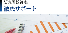 販売開始後も徹底サポート